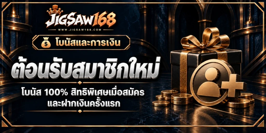 JIGSAW168 ต้อนรับสมาชิกใหม่