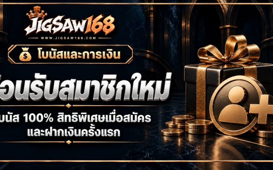 JIGSAW168 ต้อนรับสมาชิกใหม่