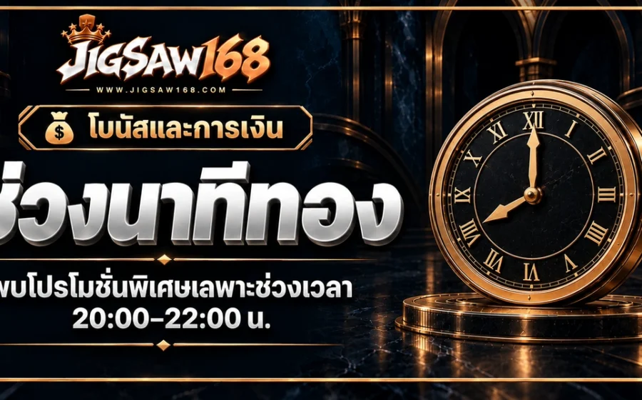 jigsaw168 ช่วงนาทีทอง