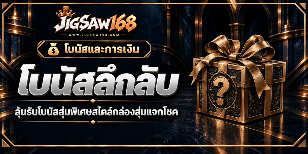 jigsaw168 โบนัสลึกลับ