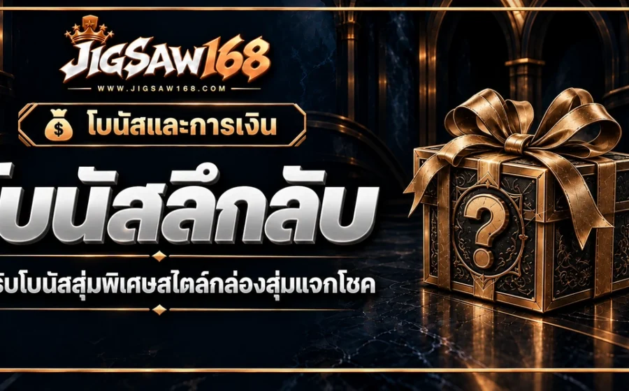 jigsaw168 โบนัสลึกลับ