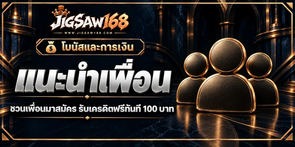 jigsaw168 แนะนำเพื่อน