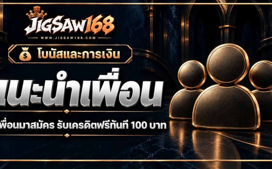 jigsaw168 แนะนำเพื่อน