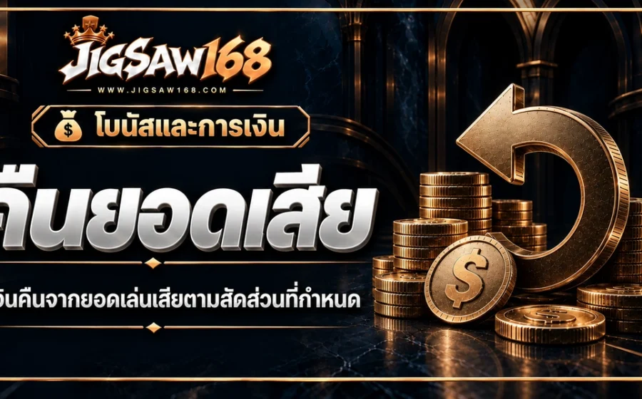 jigsaw168 คืนยอดเสีย