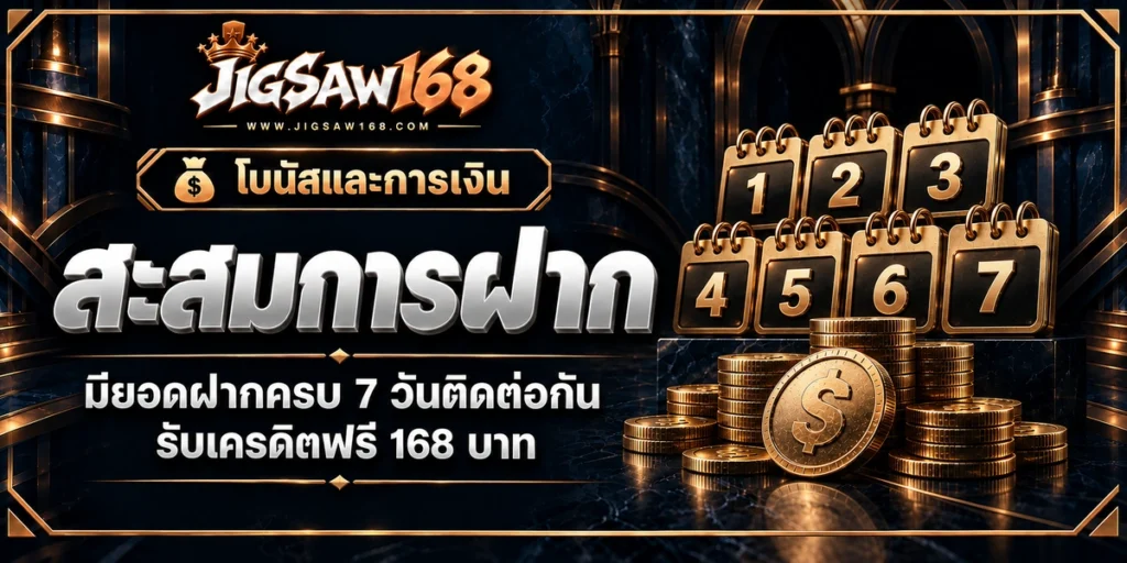 jigsaw168 สะสมการฝาก
