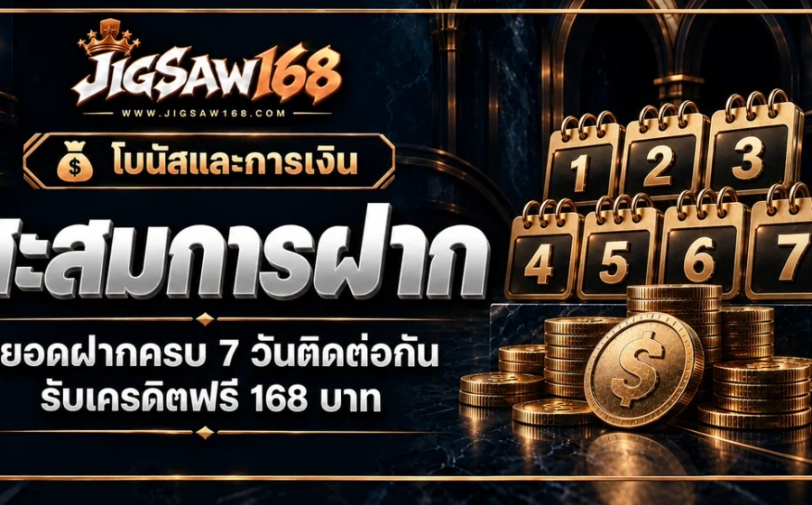 jigsaw168 สะสมการฝาก