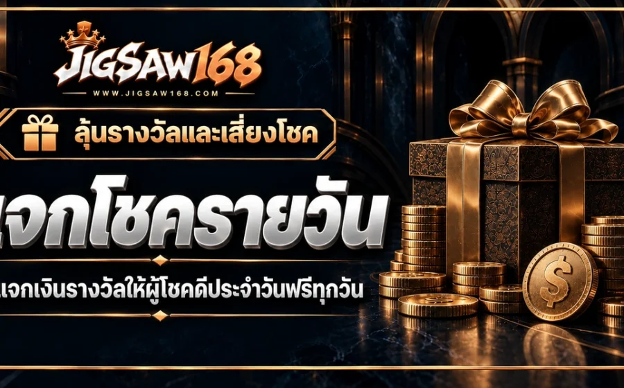 jigsaw168 แจกโชครายวัน