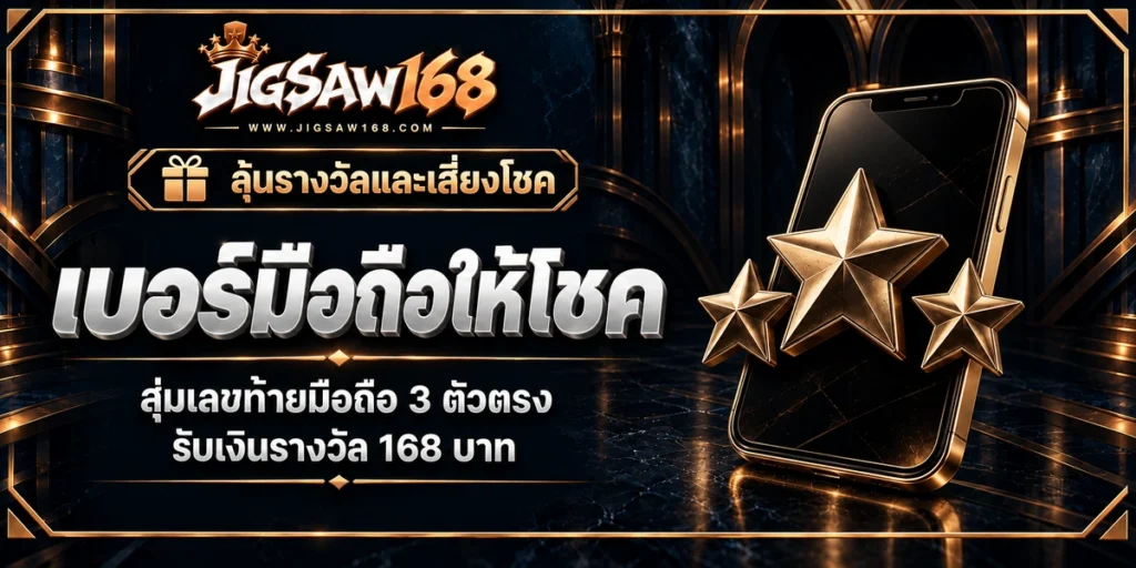 jigsaw168 เบอร์มือถือให้โชค