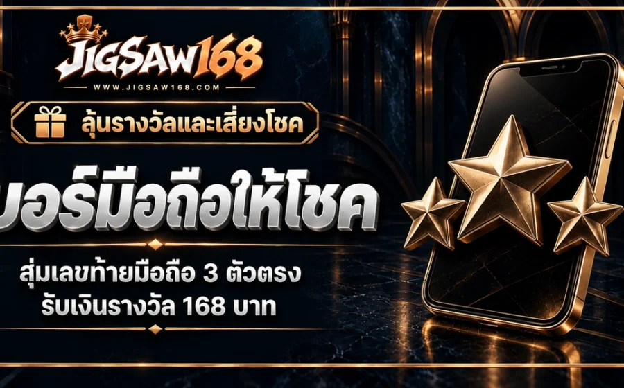 jigsaw168 เบอร์มือถือให้โชค