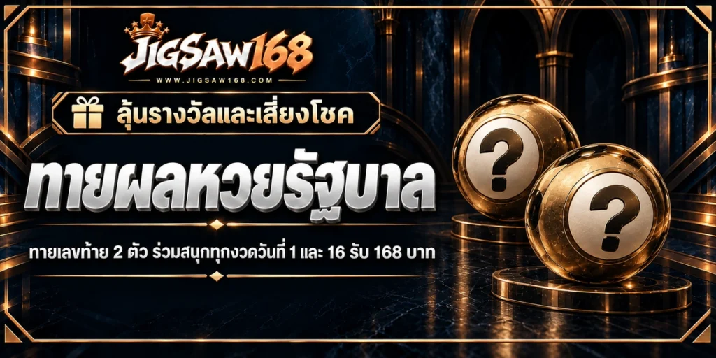 jigsaw168 ทายผลหวยรัฐบาล