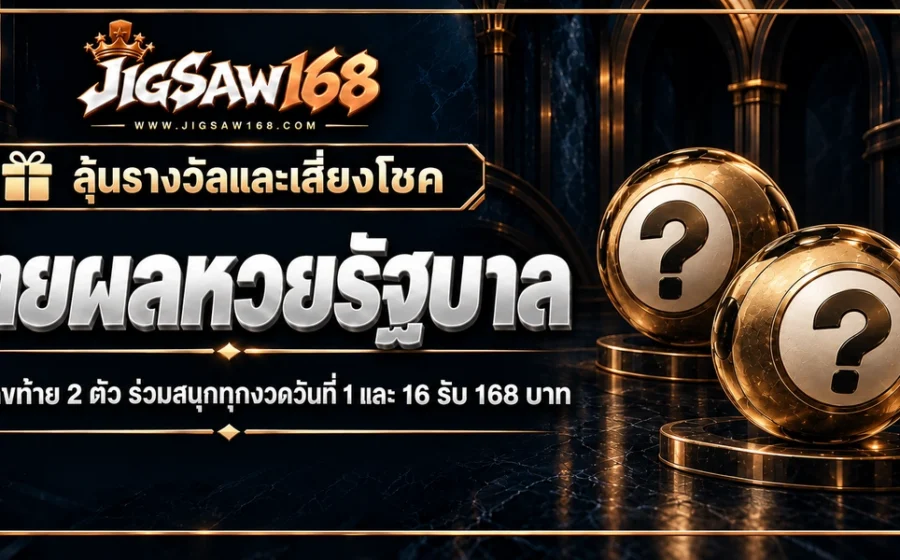jigsaw168 ทายผลหวยรัฐบาล