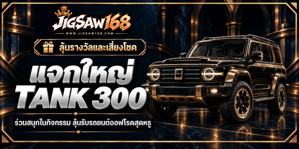 jigsaw168 แจกใหญ่ TANK 300