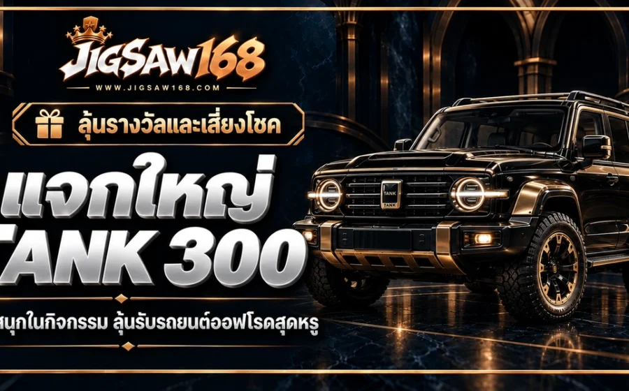 jigsaw168 แจกใหญ่ TANK 300