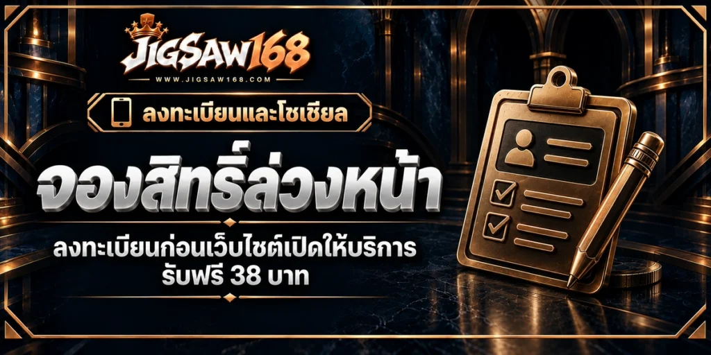 jigsaw168 จองสิทธิ์ล่วงหน้า