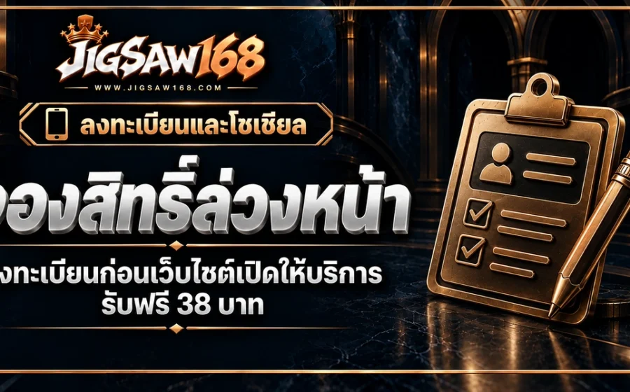 jigsaw168 จองสิทธิ์ล่วงหน้า