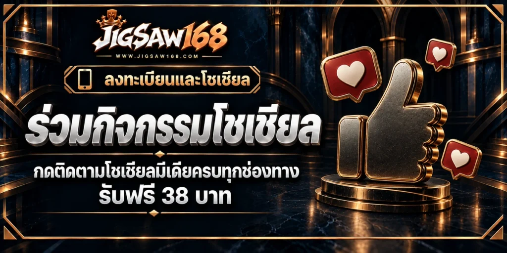 jigsaw168 ร่วมกิจกรรมโซเชียล