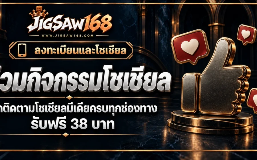 jigsaw168 ร่วมกิจกรรมโซเชียล