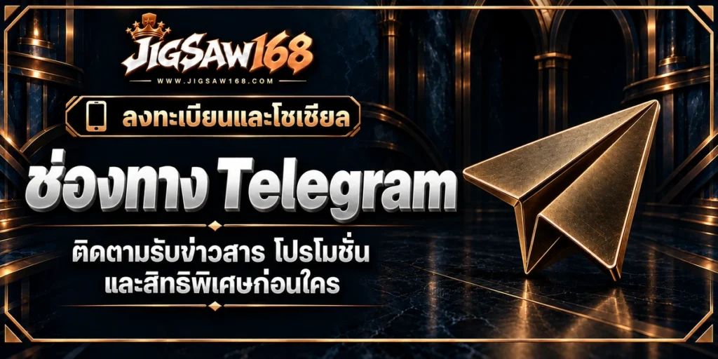 jigsaw168 ช่องทาง Telegram