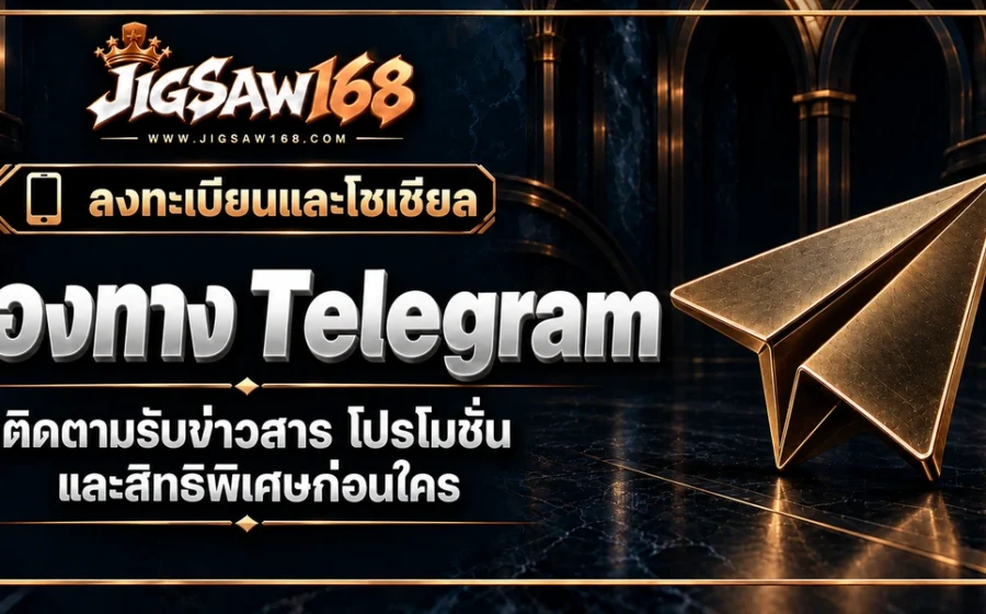 jigsaw168 ช่องทาง Telegram
