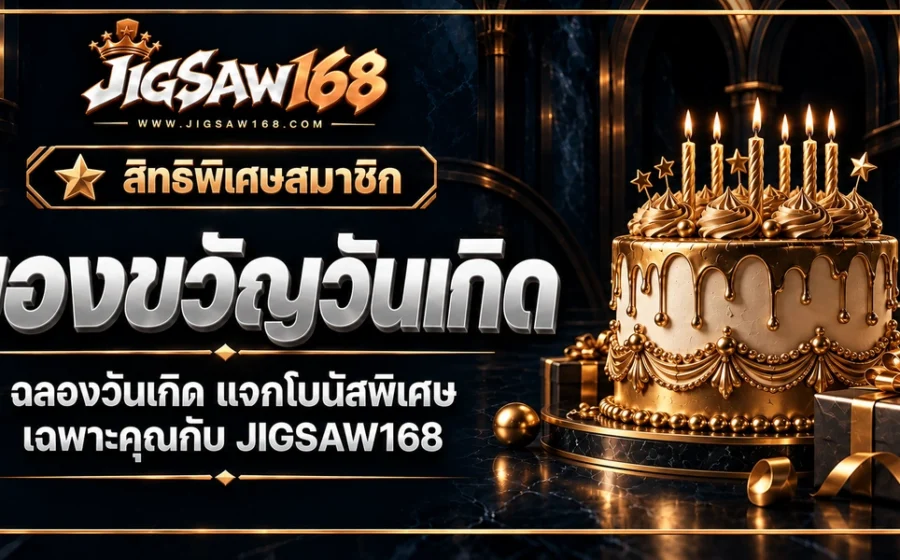 jigsaw168 ของขวัญวันเกิด