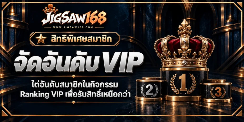 jigsaw168 จัดอันดับ VIP