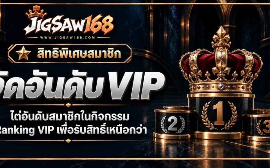 jigsaw168 จัดอันดับ VIP