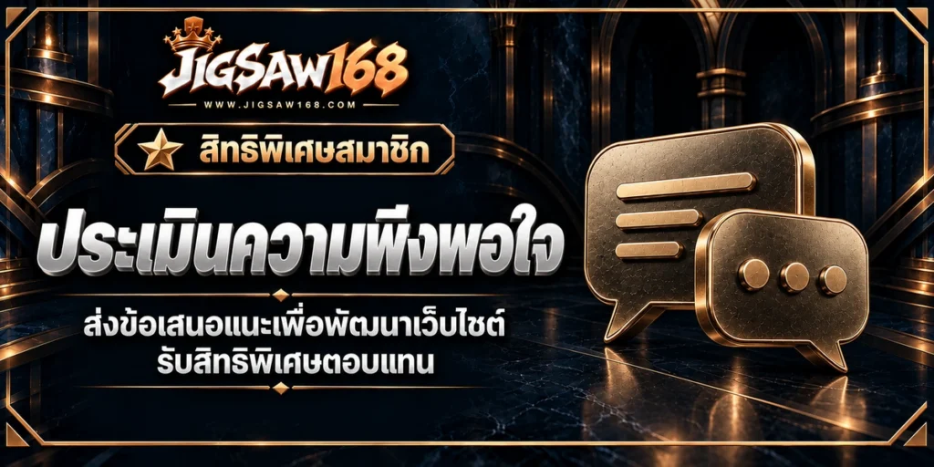 jigsaw168 ประเมินความพึงพอใจ