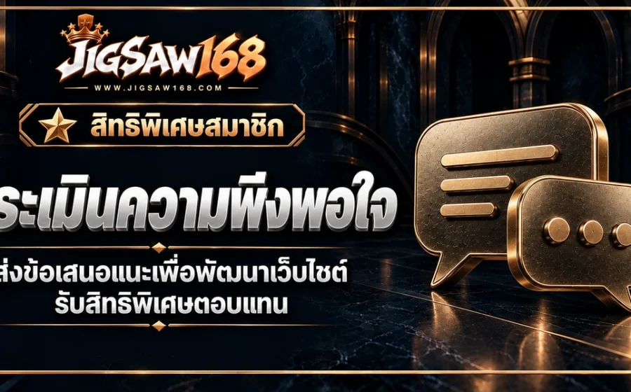 jigsaw168 ประเมินความพึงพอใจ