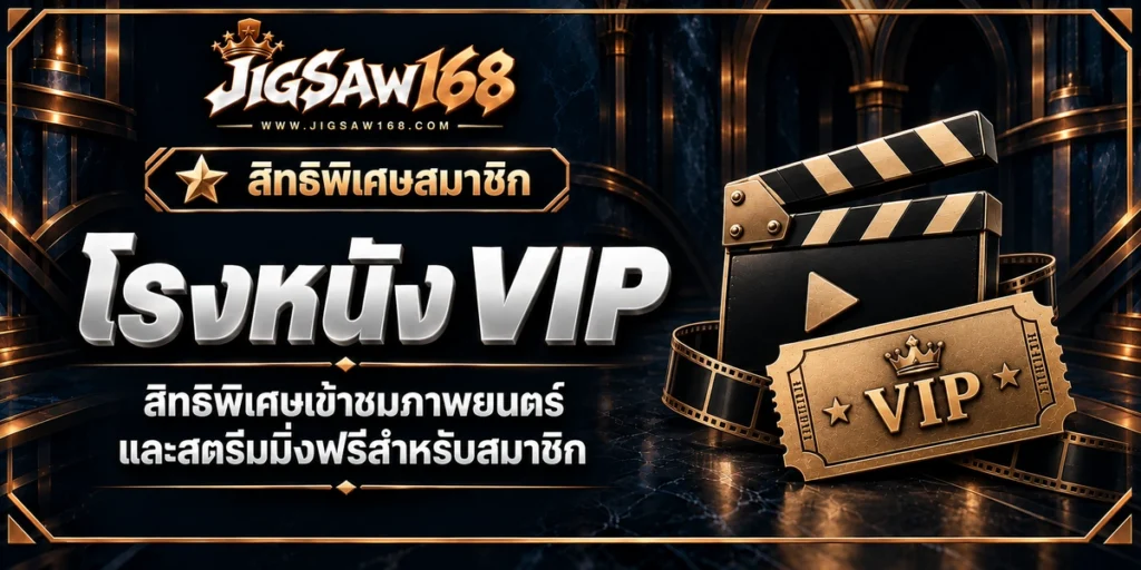 jigsaw168 โรงหนัง VIP
