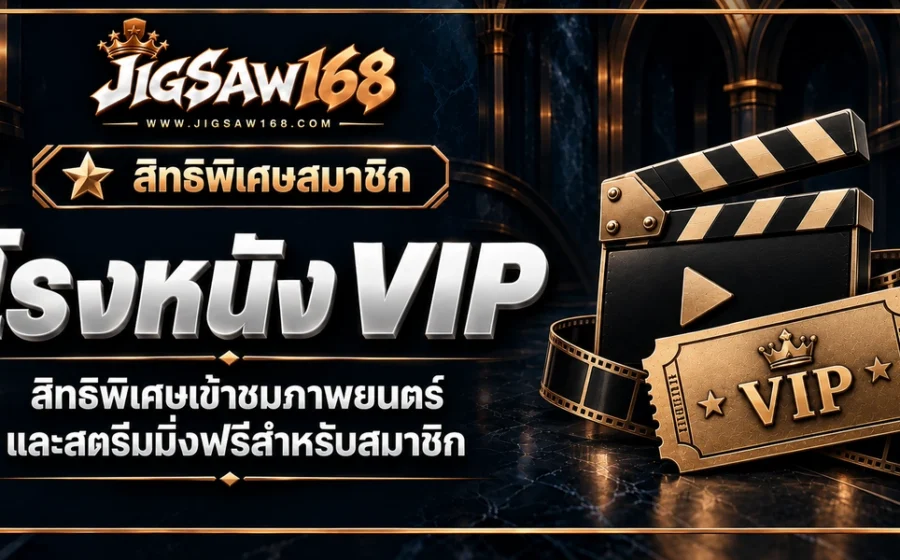 jigsaw168 โรงหนัง VIP